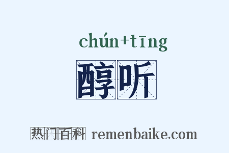 醇听是什么意思的图片